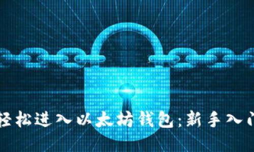 如何轻松进入以太坊钱包:新手入门指南