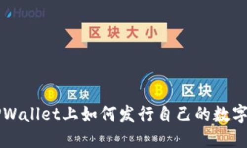 在TPWallet上如何发行自己的数字货币