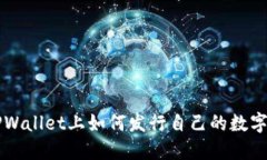 在TPWallet上如何发行自己的