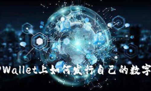 在TPWallet上如何发行自己的数字货币