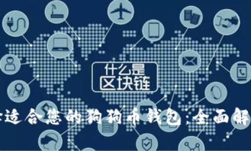 如何选择适合您的狗狗币钱包:全面解析与推荐