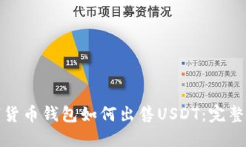 数字货币钱包如何出售USDT:完整指南
