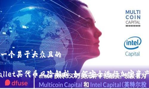 思考一个易于大众且的

tpwallet买代币风险解析：如何安全进行加密资产交易