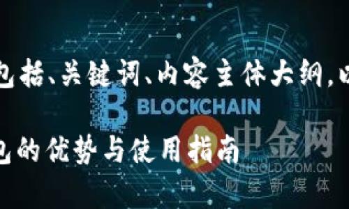 以下是您所要求的内容,包括、关键词、内容主体大纲,以及相关问题的详细介绍:
全面解析OKEx比特币钱包的优势与使用指南
