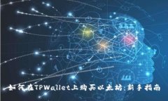 如何在TPWallet上购买以太坊