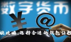 狗狗币存放攻略：选择合