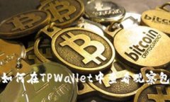 如何在TPWallet中查看观察包