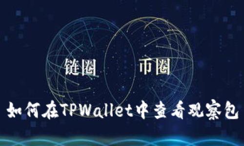 如何在TPWallet中查看观察包