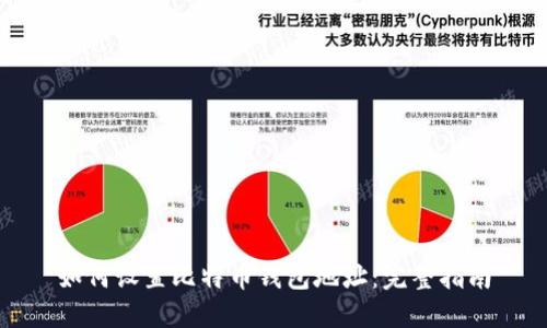 如何设置比特币钱包地址:完整指南