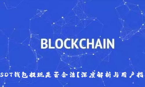 USDT钱包提现是否合法？深度解析与用户指南