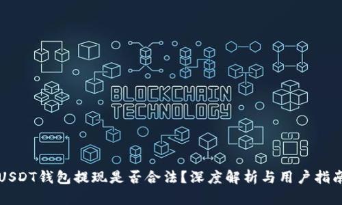 USDT钱包提现是否合法？深度解析与用户指南