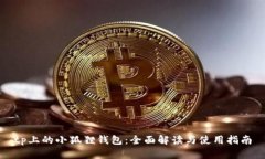 tp上的小狐狸钱包：全面解
