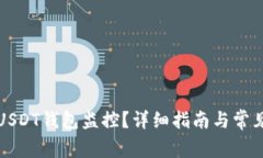 如何取消USDT钱包监控？详