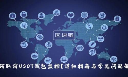 如何取消USDT钱包监控?详细指南与常见问题解答