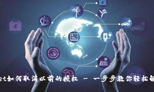 tpwallet如何取消以前的授权 - 一步步教你轻松解除授权