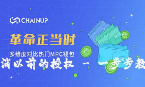 tpwallet如何取消以前的授权 - 一步步教你轻松解除授权