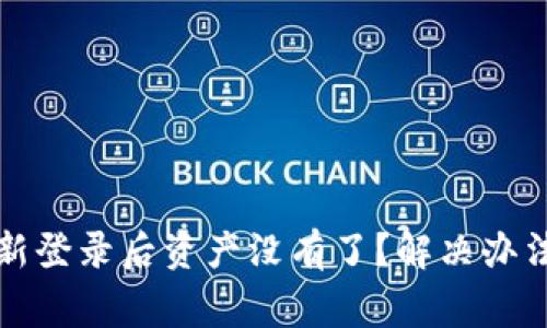 tpwallet重新登录后资产没有了？解决办法与常见问答