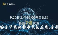 如何安全下载比特币钱包