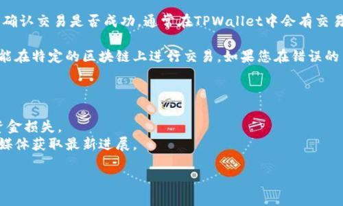 要找到您在TPWallet上购买的HTMoon代币，您可以按照以下步骤进行操作。以下是您需要了解的内容，以帮助您更好地管理和查看您的资产。

### 找到HTMoon代币的方法

1. **登录TPWallet**：首先，打开TPWallet应用并登录您的账户。确保您使用的是正确的钱包地址，因为所有的代币都与该地址相关联。

2. **检查资产列表**：登录后，您应该能够看到一个资产（或资产管理）页面。这个页面列出了您当前拥有的所有资产。通常情况下，您购买的代币会出现在这个列表中。

3. **搜索HTMoon**：在资产列表中，可以使用搜索功能输入“HTMoon”来快速找到该代币。如果您找不到它，可能原因是该代币未被自动显示。

4. **添加代币**：如果在资产列表中找不到HTMoon，您可以手动添加代币。查找“添加代币”或“自定义代币”选项，您需要输入该代币的合约地址。这些合约地址通常可以在HTMoon的官方网站或相关社交媒体上找到。

5. **确认交易记录**：如果您已购买HTMoon但未看到，您可以查看您的交易记录以确认交易是否成功。通常在TPWallet中会有交易历史功能，您可以查看最近的买入或转账记录。

6. **检查网络**：确保您在正确的网络上（如ETH、BSC等）进行操作。有时候，代币只能在特定的区块链上进行交易，如果您在错误的网络上查找，可能找不到您的代币。

### 重要提示

- **安全性**：确保您在合法网站上找到代币合约地址，避免使用错误信息导致的资金损失。
- **最新信息**：代币信息有时会变动，所以请保持关注HTMoon的官方网站及社交媒体获取最新进展。

如果您遵循以上步骤，您应该能够在TPWallet上找到并查看您购买的HTMoon代币。