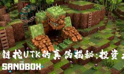 优质
TPWallet波场链挖UTK的真伪揭秘:投资者该如何判断?