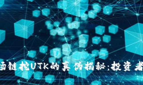 优质
TPWallet波场链挖UTK的真伪揭秘:投资者该如何判断?
