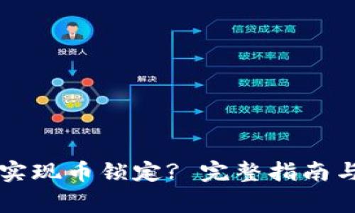 TPWallet如何实现币锁定? 完整指南与常见问题解答
