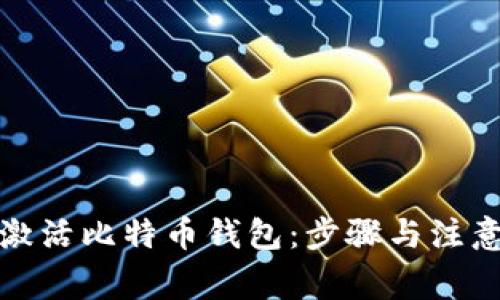 如何激活比特币钱包:步骤与注意事项