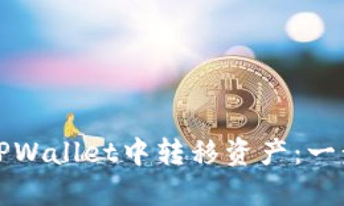 如何在TPWallet中转移资产:一步步指南