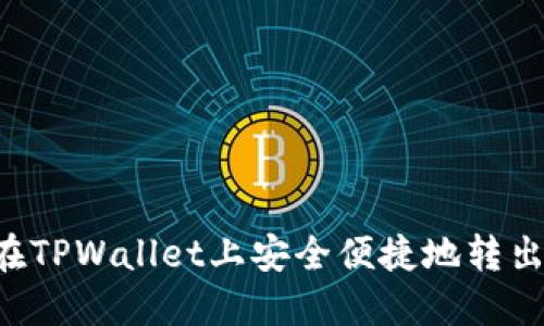 如何在TPWallet上安全便捷地转出USDT