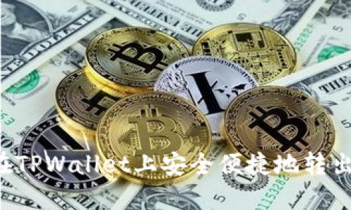 如何在TPWallet上安全便捷地转出USDT
