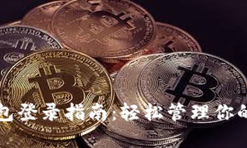 比特币钱包登录指南:轻松管理你的数字资产