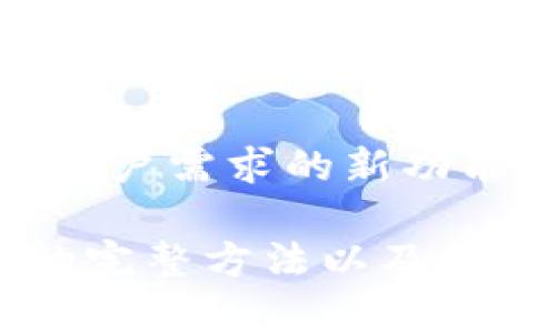baioti比特派冷钱包币转出方法详解，安全轻松转移你的加密资产/baioti  
比特派, 冷钱包, 币转出, 加密资产/guanjianci  

## 内容主体大纲

1. **什么是比特派冷钱包?**
   - 比特派的基础知识
   - 冷钱包的工作原理
   - 使用冷钱包的优势

2. **比特派冷钱包的安全性**
   - 私钥管理
   - 冷钱包与热钱包的区别
   - 如何保护你的冷钱包安全?

3. **比特派冷钱包币转出的步骤**
   - 准备工作
   - 转出操作步骤详解
   - 转出过程中注意事项

4. **转出后的资产管理**
   - 如何确认交易状态
   - 安全存储转出的资产
   - 处理失败的转出操作

5. **常见问题解答**
   - 系统故障
   - 忘记密码
   - 交易延迟
   - 转出失败原因
   - 如何联系比特派客服

6. **如何选择合适的冷钱包**
   - 市场上主要冷钱包的比较
   - 选择冷钱包时的注意事项
   - 未来冷钱包的发展方向

7. **比特派的未来发展趋势**
   - 行业动态分析
   - 比特派与其他冷钱包的发展方向
   - 用户需求变化分析

---

### 1. 什么是比特派冷钱包?

#### 比特派的基础知识
比特派是一款专注于区块链和数字货币管理的应用。用户可以通过比特派存储、管理和交易各类加密货币。

#### 冷钱包的工作原理
冷钱包是指没有连接互联网的数字资产存储方式，相较于热钱包（在线钱包），冷钱包可以提供更高的安全性。

#### 使用冷钱包的优势
冷钱包的最大优势在于安全性，它能够有效防止黑客攻击和盗号，适合长期储存大量加密资产的用户。

### 2. 比特派冷钱包的安全性

#### 私钥管理
比特派冷钱包采用的私钥管理方式，让用户可以掌握自己资产的完全控制权，通过各种技术手段保护私钥不被他人获取。

#### 冷钱包与热钱包的区别
冷钱包与热钱包的主要区别在于，冷钱包完全脱离网络，不存在被攻击的风险，而热钱包通常在线，有一定的风险。

#### 如何保护你的冷钱包安全?
用户可以通过设置强密码、启用二次验证及保持冷钱包的物理安全来保护自己的资产安全。

### 3. 比特派冷钱包币转出的步骤

#### 准备工作
在进行币转出之前，用户需要确认自身冷钱包已经正常使用，并且了解转出的币种及对应的网络信息。

#### 转出操作步骤详解
用户可以通过比特派应用进入转出页面，选择币种、输入转出地址及金额，确认无误后进行转出。

#### 转出过程中注意事项
在转出过程中，确保网络状态良好，仔细检查转出地址的正确性，避免因地址错误造成资产损失。

### 4. 转出后的资产管理

#### 如何确认交易状态
转出后用户可以在比特派的交易历史中查看自己的交易状态，以确保转出成功。

#### 安全存储转出的资产
建议用户将转出后的资产转入安全的热钱包或交易所，并注意对其进行管理。

#### 处理失败的转出操作
若出现转出失败，用户需根据提示信息进行相应处理，并及时联系比特派客服进行协助。

### 5. 常见问题解答

#### 系统故障
用户可能会遇到系统故障，比如比特派无法正常启动或者更新，通常可以通过重新安装或联系客服解决。

#### 忘记密码
对于忘记密码的用户，比特派提供了找回密码的机制，通过验证身份重新设置密码。

#### 交易延迟
交易延迟可能由于网络拥堵或平台故障导致，用户可以在交易历史中查看并联系支持以了解情况。

#### 转出失败原因
转出失败可能有多种原因，包括网络问题、转出地址错误等，用户需仔细检查并解决问题。

#### 如何联系比特派客服
比特派提供多种联系方式，包括邮件、社交媒体及应用内支持，为用户提供便捷的客户服务。

### 6. 如何选择合适的冷钱包

#### 市场上主要冷钱包的比较
市场上有很多种冷钱包产品，例如硬件钱包、纸钱包等，用户可以根据自己的需求进行选择。

#### 选择冷钱包时的注意事项
在选择冷钱包时，用户需关注安全性、易用性及支持的币种，以确定最适合自己的产品。

#### 未来冷钱包的发展方向
随着技术不断发展，冷钱包也在迭代更新，未来可能会引入更多安全和便捷的功能，以满足用户需求。

### 7. 比特派的未来发展趋势

#### 行业动态分析
随着区块链技术的广泛应用，数字货币市场持续增长，比特派作为一款便捷的管理工具，将迎来新的机遇与挑战。

#### 比特派与其他冷钱包的发展方向
比特派需关注市场动态，及时更新自身技术与功能，以维持竞争力并吸引更多用户。

#### 用户需求变化分析
根据用户反馈，比特派需要不断提升用户体验，推出符合用户需求的新功能和服务。

通过以上内容，用户可以全面了解比特派冷钱包币转出的完整方法以及相关知识。如果您还有其他疑问或建议，欢迎随时交流讨论！