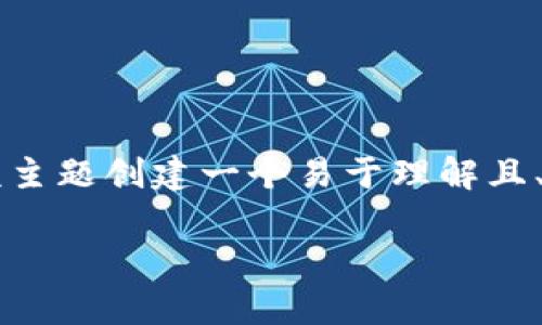 为了帮助您更好地理解“tpwallet提现到欧易用什么通道”,我们可以为该主题创建一个易于理解且、关键字、内容大纲以及详细的问题解答。以下是我们为此主题设计的内容。
tpwallet提现到欧易的最佳通道解析