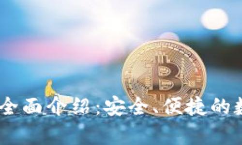 USDT小金库钱包全面介绍:安全、便捷的数字资产管理方案