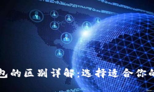 比特币与以太坊钱包的区别详解：选择适合你的数字资产管理工具