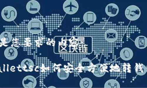 下面是您要求的内容:
tpwallettsc如何安全方便地转钱出来?