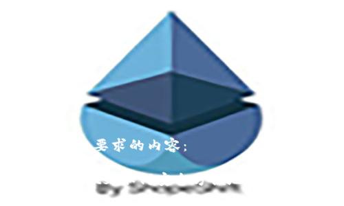 下面是您要求的内容:
tpwallettsc如何安全方便地转钱出来?