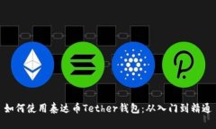 如何使用泰达币Tether钱包