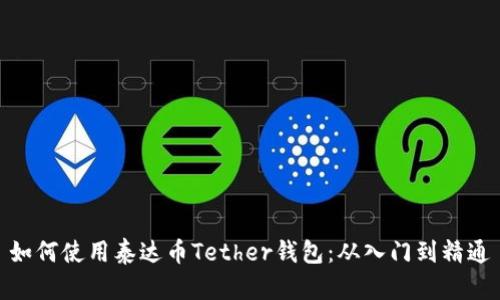 如何使用泰达币Tether钱包:从入门到精通