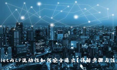TPWallet内LP流动性如何安全退出?详解步骤与注意事项