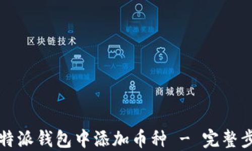 
如何在比特派钱包中添加币种 - 完整步骤与指南
