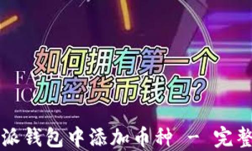 
如何在比特派钱包中添加币种 - 完整步骤与指南
