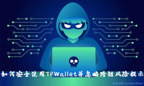 如何安全使用TPWallet并忽略跨链风险提示