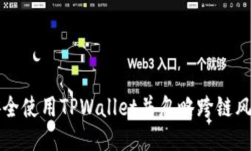 如何安全使用TPWallet并忽略跨链风险提示