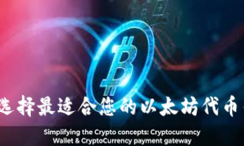 如何选择最适合您的以太坊代币钱包?