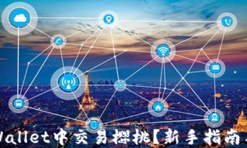 
如何在TPWallet中交易樱桃？新手指南与实用技巧