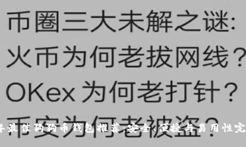 2023年最佳狗狗币钱包推荐:安全、便捷与易用性完美结合