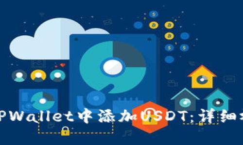 如何在TPWallet中添加USDT:详细视频教程