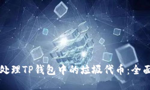 如何处理TP钱包中的垃圾代币:全面指南