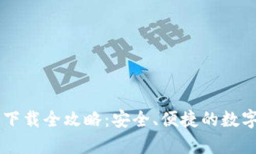 安卓USDT钱包下载全攻略:安全、便捷的数字货币钱包选择